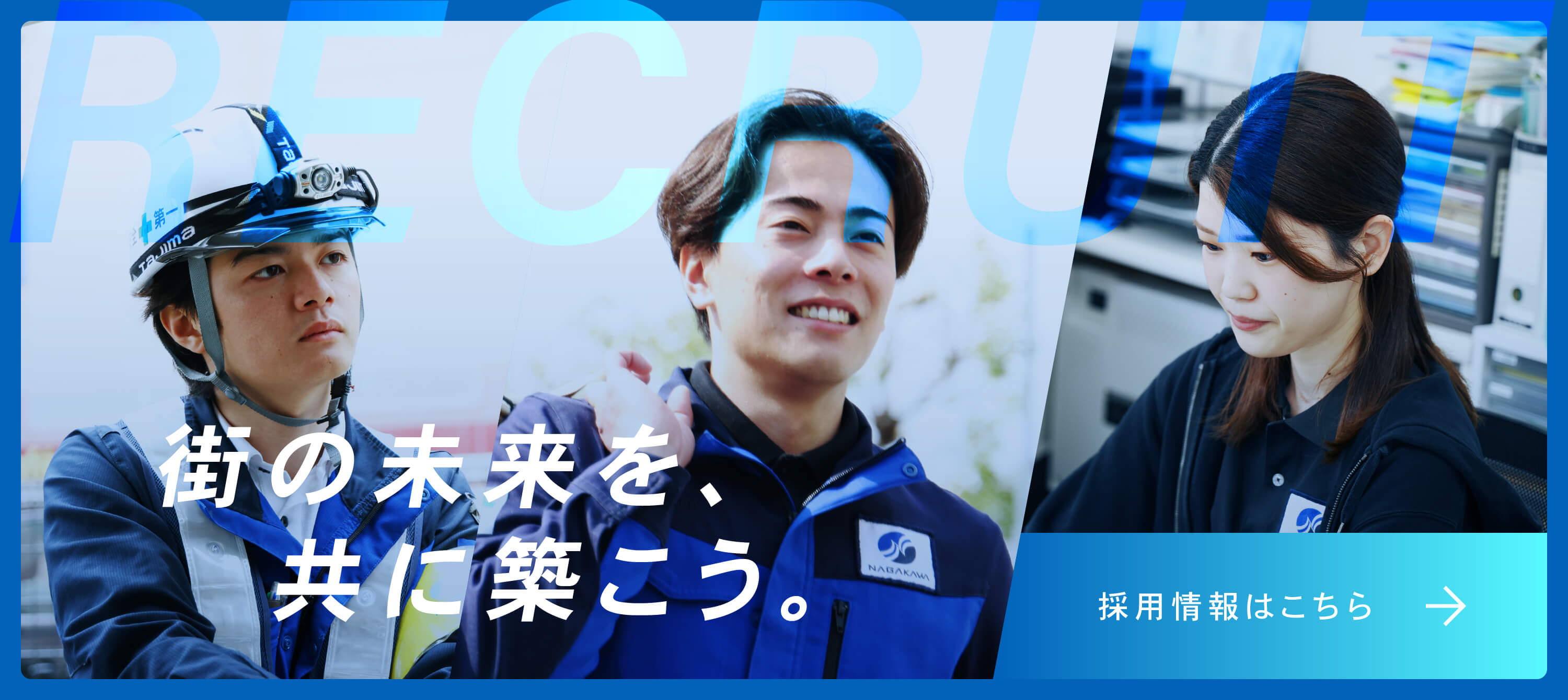 共に築こう。街を守り、暮らしを育む未来を。採用情報はこちら→